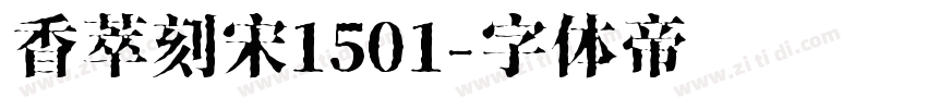 香萃刻宋1501字体转换