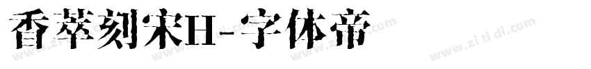香萃刻宋H字体转换