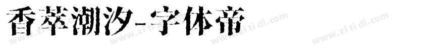 香萃潮汐字体转换