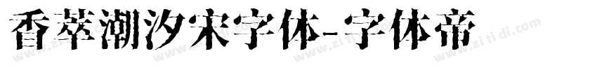 香萃潮汐宋字体字体转换
