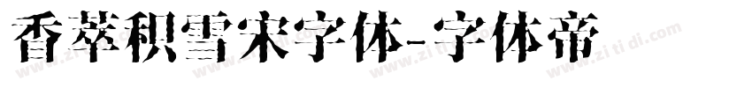 香萃积雪宋字体字体转换