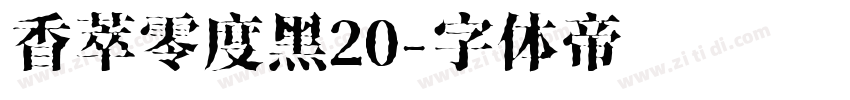 香萃零度黑20字体转换