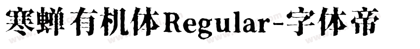 寒蝉有机体Regular字体转换