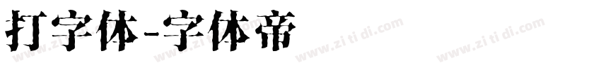打字体字体转换