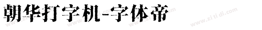 朝华打字机字体转换