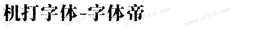 机打字体字体转换