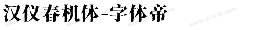 汉仪春机体字体转换