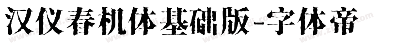 汉仪春机体基础版字体转换
