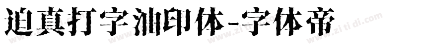 迫真打字油印体字体转换
