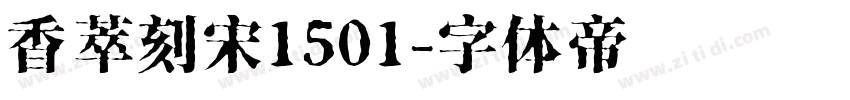 香萃刻宋1501字体转换