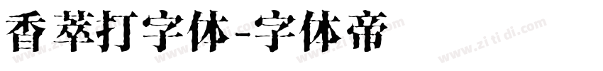 香萃打字体字体转换