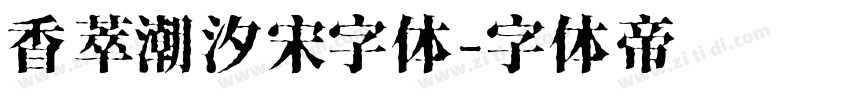 香萃潮汐宋字体字体转换