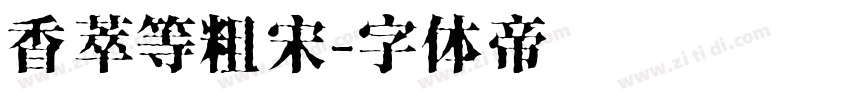 香萃等粗宋字体转换