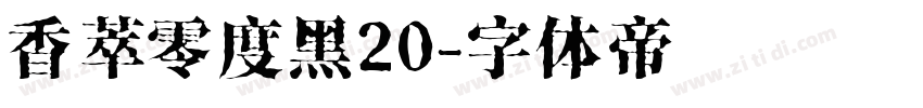 香萃零度黑20字体转换