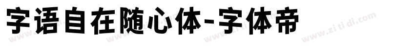 字语自在随心体字体转换