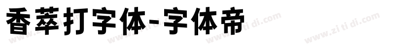 香萃打字体字体转换