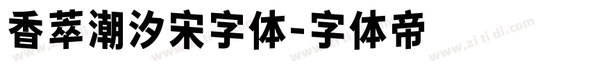 香萃潮汐宋字体字体转换