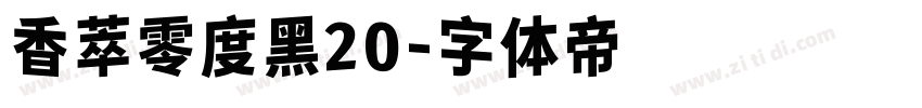 香萃零度黑20字体转换