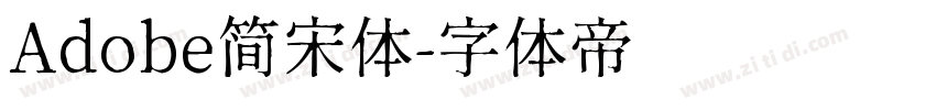 Adobe简宋体字体转换