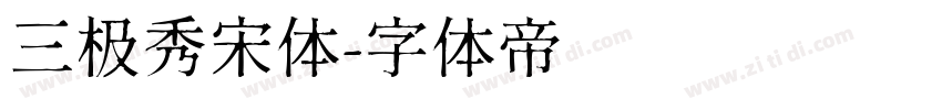 三极秀宋体字体转换