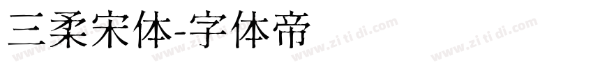 三柔宋体字体转换