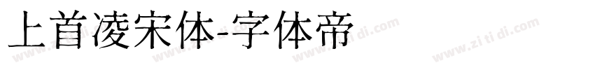 上首凌宋体字体转换