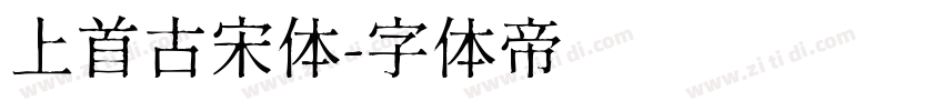 上首古宋体字体转换