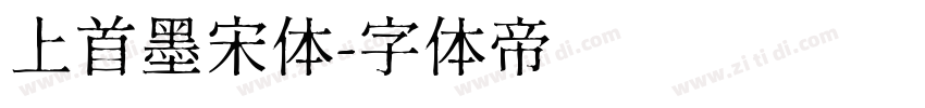 上首墨宋体字体转换