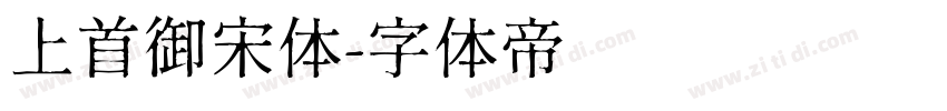 上首御宋体字体转换