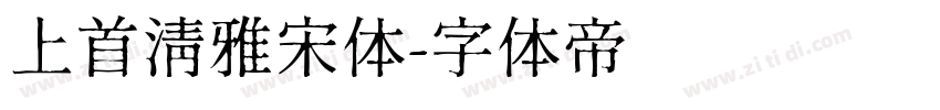 上首清雅宋体字体转换