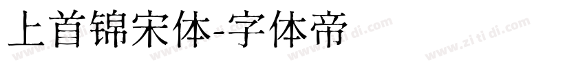 上首锦宋体字体转换