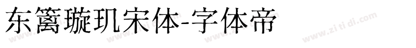 东篱璇玑宋体字体转换