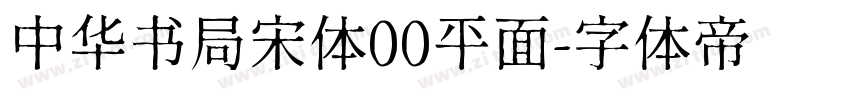 中华书局宋体00平面字体转换