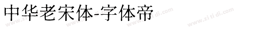 中华老宋体字体转换