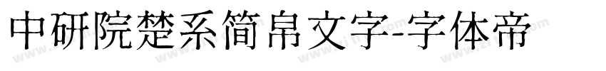 中研院楚系简帛文字字体转换