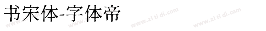 书宋体字体转换