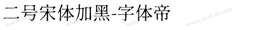 二号宋体加黑字体转换