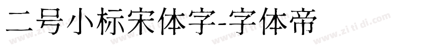 二号小标宋体字字体转换