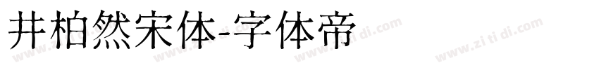 井柏然宋体字体转换