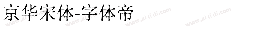 京华宋体字体转换