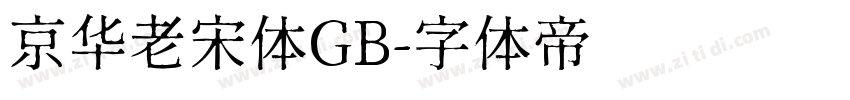 京华老宋体GB字体转换