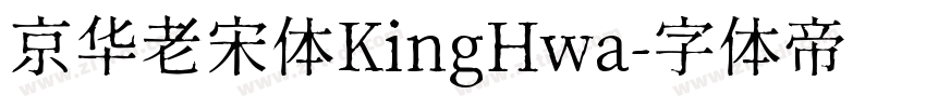 京华老宋体KingHwa字体转换