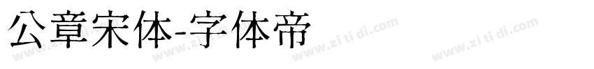 公章宋体字体转换