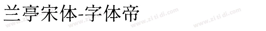 兰亭宋体字体转换