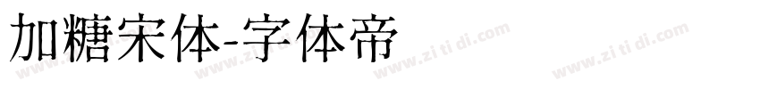 加糖宋体字体转换