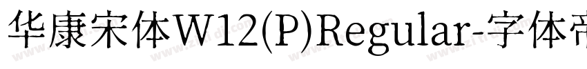 华康宋体W12(P)Regular字体转换
