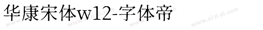华康宋体w12字体转换