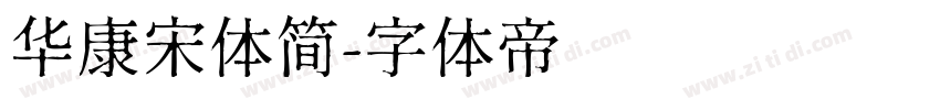 华康宋体简字体转换