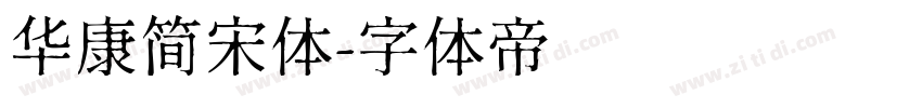 华康简宋体字体转换