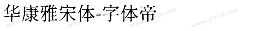 华康雅宋体字体转换